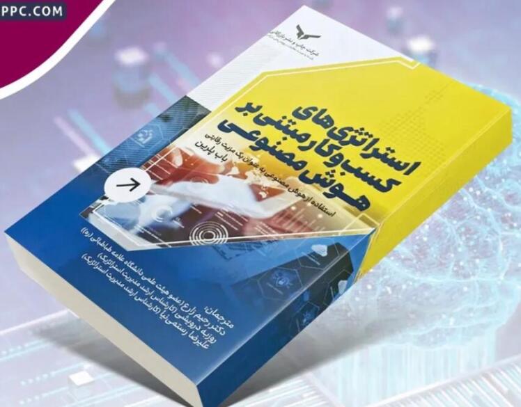 استراتژی‌های کسب‌وکار مبتنی بر هوش مصنوعی